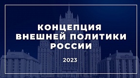О публикации на официальном сайте МИД России Концепции внешней политики Российской Федерации