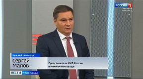 Представитель МИД России в Нижнем Новгороде С.Г.Малов ответил на вопросы ГТРК в программе «Вести – Интервью»