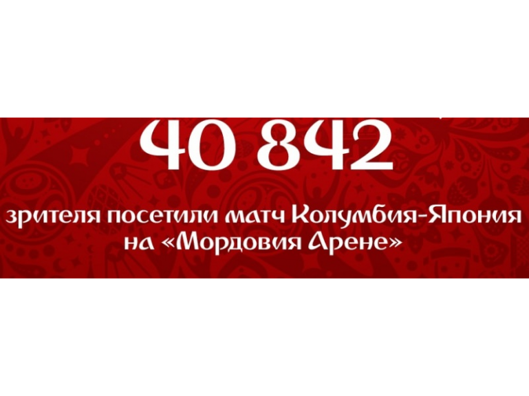 Матч на «Мордовия Арене» посмотрели Президент FIFA Джанни Инфантино и Ее Императорское Высочество Принцесса Хисако Такамадо