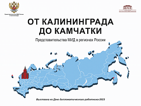 В преддверии Дня дипломатического работника Представительством МИД России в Калининграде была подготовлена онлайн-выставка «От Калининграда до Камчатки»