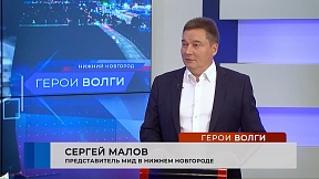 Интервью Представителя МИД России С.Г.Малова в программе "Герои Волги"