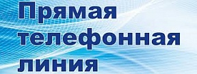 О проведении прямой телефонной линии О проведении прямой телефонной линии